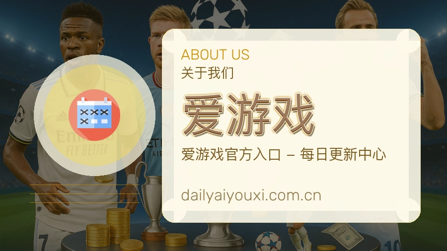 爱游戏安全认证与赛事覆盖展示